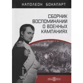 Сборник воспоминаний о военных кампаниях