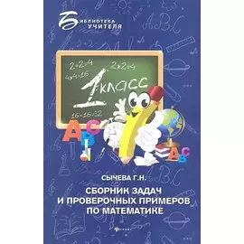 Сборник задач и проверочных примеров по математике. 1-й класс