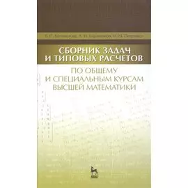 Сборник задач и типовых расчетов по общему и специальным курсам высшей математики. Учебное пособие