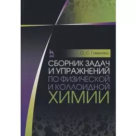 Сборник задач и упражнений по физической и коллоидной химии. Учебное пособие. 4-е изд., стер.