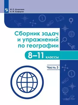 Сборник задач и упражнений по географии. 8-11 классы. В четырех частях. Часть 3. Учебное пособие для общеобразовательных организаций