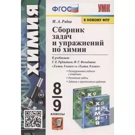 Сборник задач и упражнений по химии. 8-9 классы. К учебникам Г.Е. Рудзитиса, Ф.Г. Фельдмана "Химия. 8 класс", "Химия. 9 класс" (М.: Просвещение)