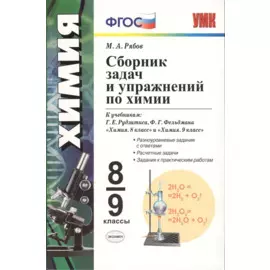 Сборник задач и упражнений по химии: 8-9 классы: к учебникам Г.Е. Рудзитиса, Ф.Г. Фельдмана "Химия. 8 кл.", "Химия. 9 кл". ФГОС ( к новым учебникам)