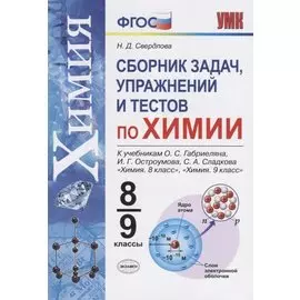 Химия. 8-9 классы. Сборник задач и упражнений по химии. К учебнику О.С. Габриеляна, И.Г. Остроумова, С.А. Сладкова "Химия. 8 класс", "Химия. 9 класс".