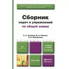 Сборник задач и упражнений по общей химии 5-е изд. учебное пособие для вузов