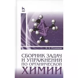Сборник задач и упражнений по органической химии: Учебно-методическое пособие. Издание второе, стереотипное