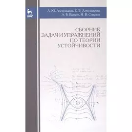 Сборник задач и упражнений по теории устойчивости: Уч.пособие., 3-е изд., испр.
