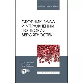 Сборник задач и упражнений по теории вероятностей. Учебное пособие для вузов, 3-е изд., испр. и доп.