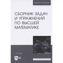 Сборник задач и упражнений по высшей математике