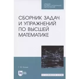 Сборник задач и упражнений по высшей математике