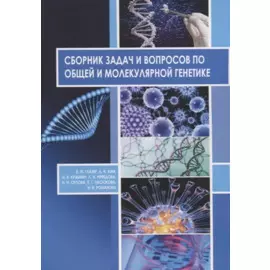 Сборник задач и вопросов по общей и молекулярной генетике Уч. Пос. (м) Глазер