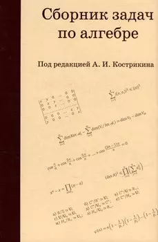 Сборник задач по алгебре