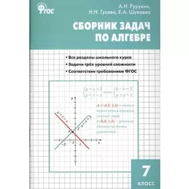 Алгебра. Сборник задач по алгебре 7 кл. ФГОС