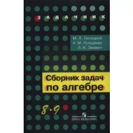 Сборник задач по алгебре. 8-9 классы : учеб. пособие для учащихся общеобразоват. кчреждений