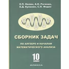 10 Алгебра и начала мат. анализа. (Базовый и профильный уровни). Учебник для 10 кл.