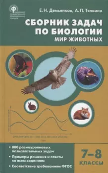 Сборник задач по биологии. Мир животных. 7-8 классы