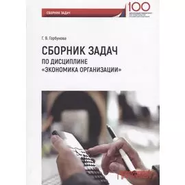Сборник задач по дисциплине "Экономика организации"