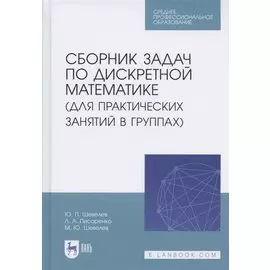 Сборник задач по дискретной математике (для практических занятий в группах). Учебное пособие для СПО