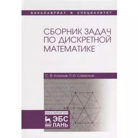 Сборник задач по дискретной математике: учебное пособие