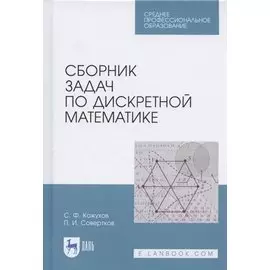 Сборник задач по дискретной математике. Учебное пособие для СПО