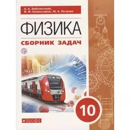 Физика. 10 класс. Сборник задач. Учебное пособие