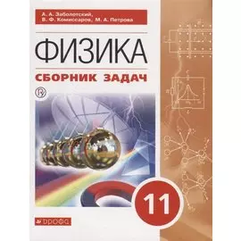 Сборник задач по физике. 11 класс.