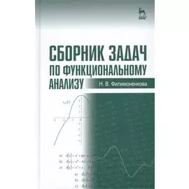 Сборник задач по функциональному анализу: Учебное пособие