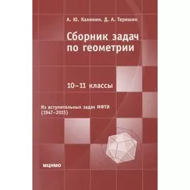 Сборник задач по геометрии. 10-11 классы. Из вступительных задач МФТИ (1947-2015)
