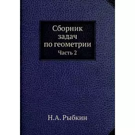 Сборник задач по геометрии. Ч. 2 (репринтное изд.)
