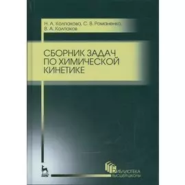Сборник задач по химической кинетике. Уч. пособие, 2-е изд., стер.