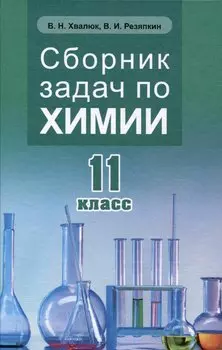 Сборник задач по химии 11 кл.