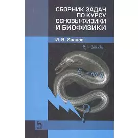 Сборник задач по курсу основы физики и биофизики. 2-е издание исправленное