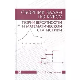 Сборник задач по курсу теории вероятностей и математической статистики. Учебное пособие. Издание второе, исправленное
