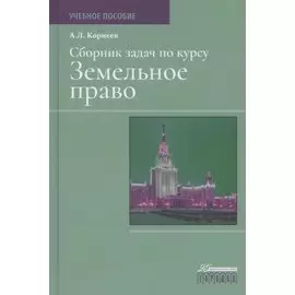Сборник задач по курсу Земельное право. Учебное пособие