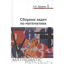 Сборник задач по математике. 3-е издание. Учебное пособие