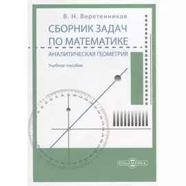 Сборник задач по математике. Аналитическая геометрия: учебное пособие
