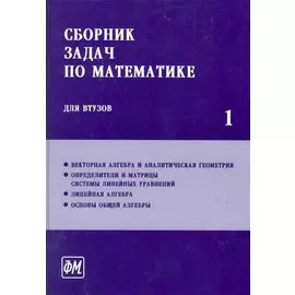 Сборник задач по математике для втузов. В 4 частях. Ч.1: Учебное пособие для втузов / (5 изд). Ефимов А., Поспелов А. (Грант Виктория)