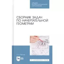 Сборник задач по начертательной геометрии. Учебное пособие