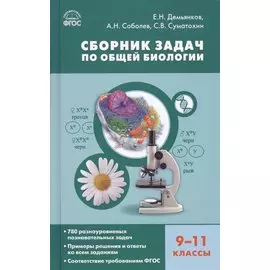 Сборник задач по общей биологии. 9-11 классы. ФГОС
