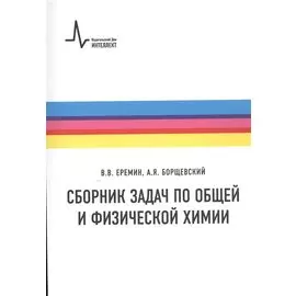 Сборник задач по общей и физической химии