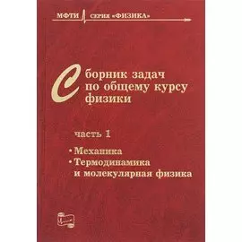 Сборник задач по общему курсу физики. В трех частях. Часть 1. Механика. Термодинамика и молекулярная физика