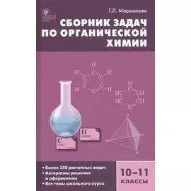 Сборник задач по органической химии. 10-11 классы. ФГОС