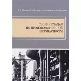Сборник задач по производственной безопасности