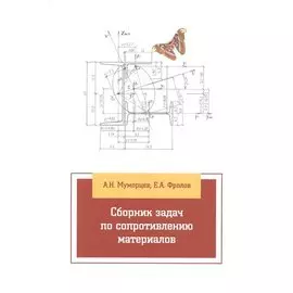 Сборник задач по сопротивлению материалов