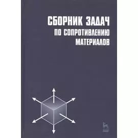Сборник задач по сопротивлению материалов
