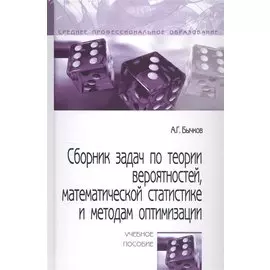 Сборник задач по теории вероятностей, математической статистике и методам оптимизации. Учебное пособие
