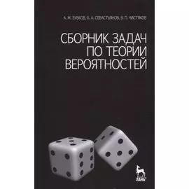 Сборник задач по теории вероятностей: Учебное пособие для вузов