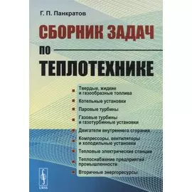 Сборник задач по теплотехнике