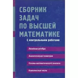 Сборник задач по высшей математике с контрольными работами1 курс