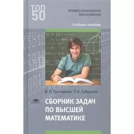 Сборник задач по высшей математике